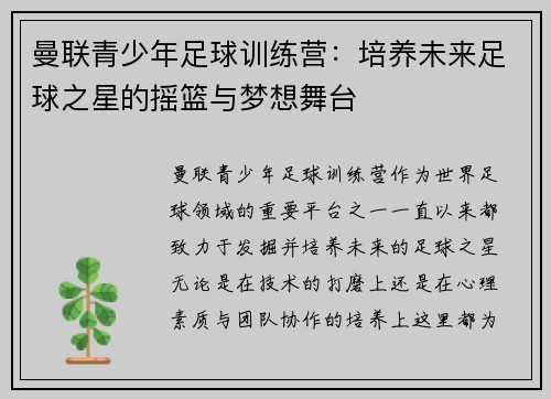 曼联青少年足球训练营：培养未来足球之星的摇篮与梦想舞台