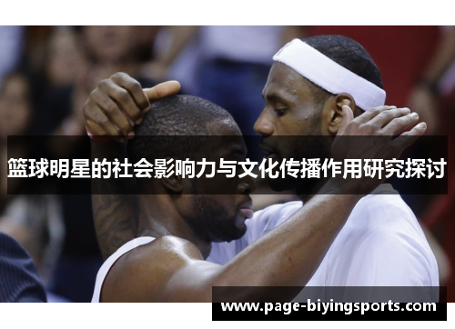 篮球明星的社会影响力与文化传播作用研究探讨