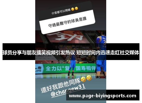 球员分享与朋友搞笑视频引发热议 短短时间内迅速走红社交媒体