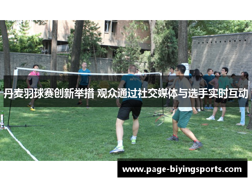 丹麦羽球赛创新举措 观众通过社交媒体与选手实时互动