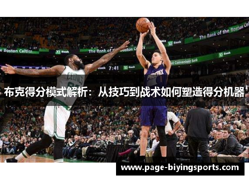 布克得分模式解析：从技巧到战术如何塑造得分机器