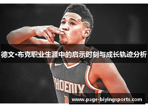 德文·布克职业生涯中的启示时刻与成长轨迹分析