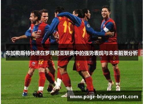 布加勒斯特快速在罗马尼亚联赛中的强势表现与未来前景分析