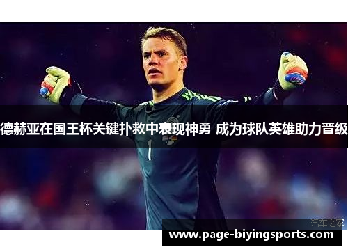 德赫亚在国王杯关键扑救中表现神勇 成为球队英雄助力晋级