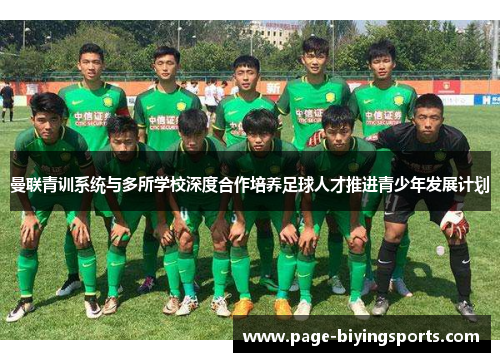 曼联青训系统与多所学校深度合作培养足球人才推进青少年发展计划