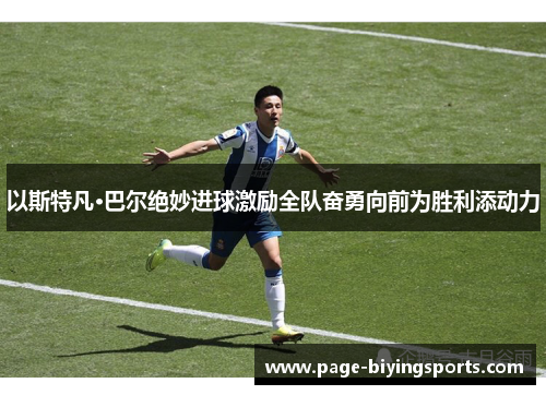 以斯特凡·巴尔绝妙进球激励全队奋勇向前为胜利添动力