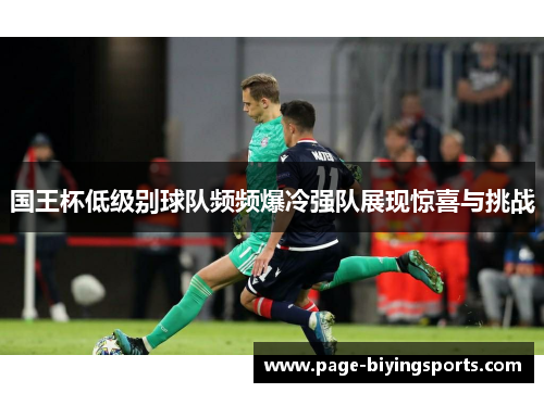 国王杯低级别球队频频爆冷强队展现惊喜与挑战