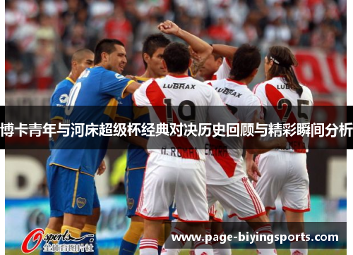 博卡青年与河床超级杯经典对决历史回顾与精彩瞬间分析