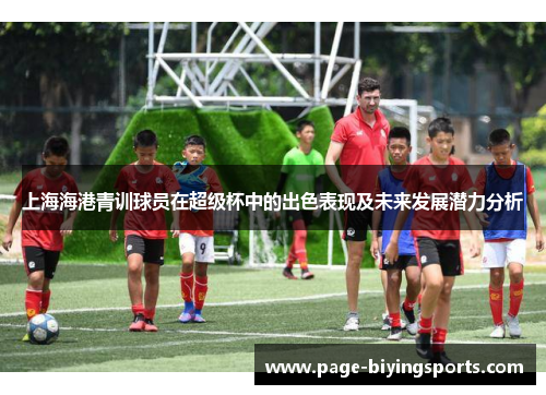上海海港青训球员在超级杯中的出色表现及未来发展潜力分析