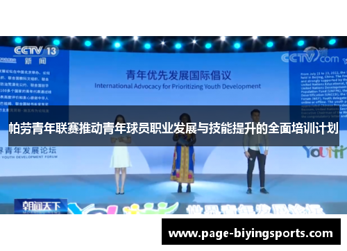帕劳青年联赛推动青年球员职业发展与技能提升的全面培训计划
