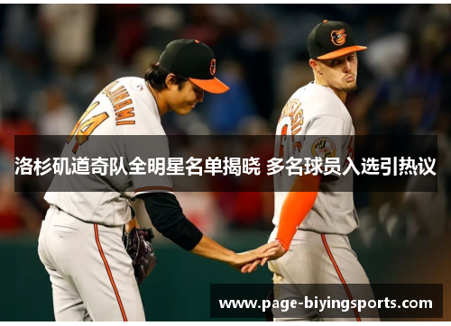 洛杉矶道奇队全明星名单揭晓 多名球员入选引热议