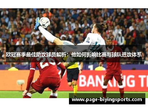 欧冠赛季最佳助攻球员解析：他如何影响比赛与球队进攻体系