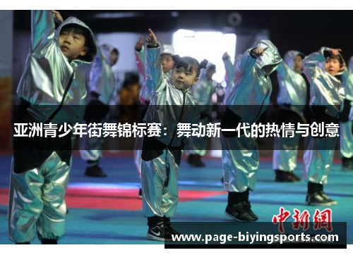 亚洲青少年街舞锦标赛：舞动新一代的热情与创意