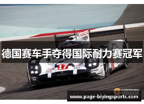 德国赛车手夺得国际耐力赛冠军