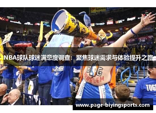 NBA球队球迷满意度调查：聚焦球迷需求与体验提升之路