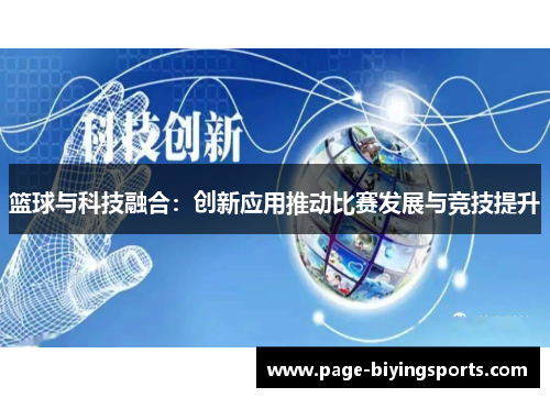 篮球与科技融合：创新应用推动比赛发展与竞技提升