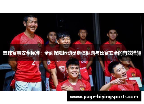 篮球赛事安全标准：全面保障运动员身体健康与比赛安全的有效措施