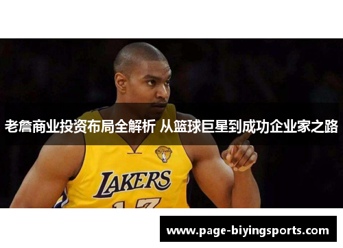 老詹商业投资布局全解析 从篮球巨星到成功企业家之路