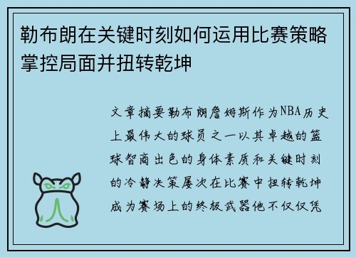 勒布朗在关键时刻如何运用比赛策略掌控局面并扭转乾坤