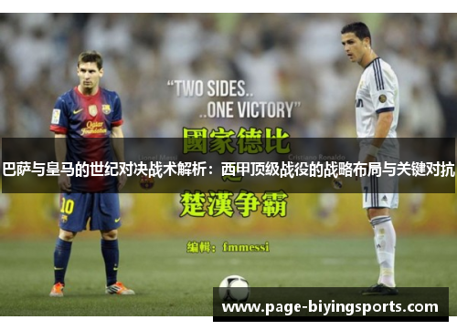 巴萨与皇马的世纪对决战术解析：西甲顶级战役的战略布局与关键对抗
