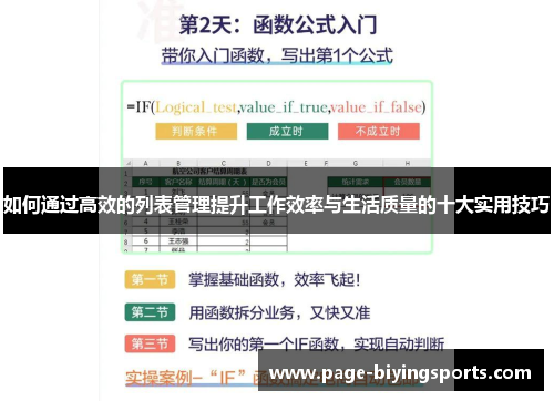 如何通过高效的列表管理提升工作效率与生活质量的十大实用技巧