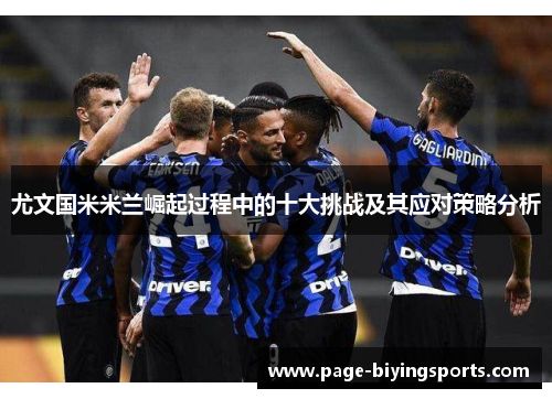 尤文国米米兰崛起过程中的十大挑战及其应对策略分析