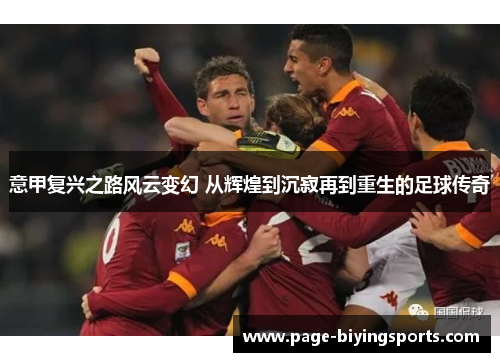意甲复兴之路风云变幻 从辉煌到沉寂再到重生的足球传奇