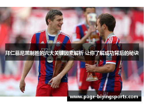 拜仁慕尼黑制胜的六大关键因素解析 让你了解成功背后的秘诀