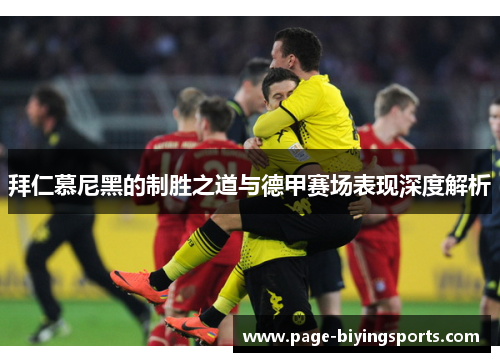 拜仁慕尼黑的制胜之道与德甲赛场表现深度解析