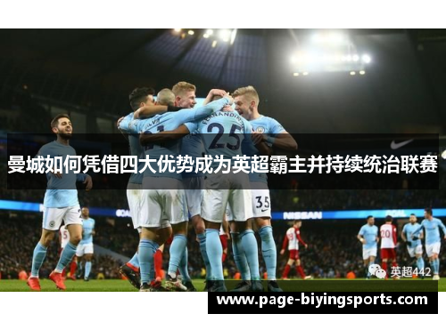 曼城如何凭借四大优势成为英超霸主并持续统治联赛