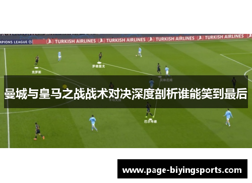 曼城与皇马之战战术对决深度剖析谁能笑到最后