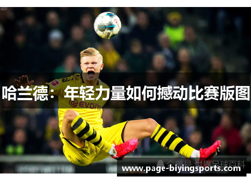 哈兰德：年轻力量如何撼动比赛版图
