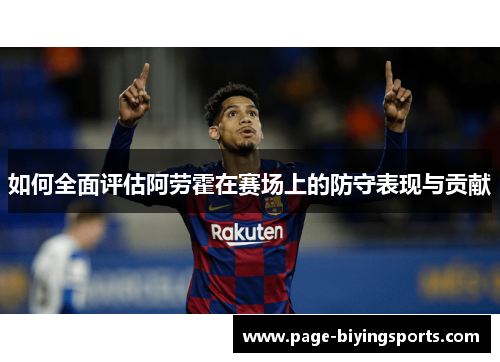 如何全面评估阿劳霍在赛场上的防守表现与贡献
