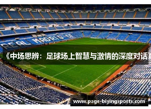《中场思辨：足球场上智慧与激情的深度对话》