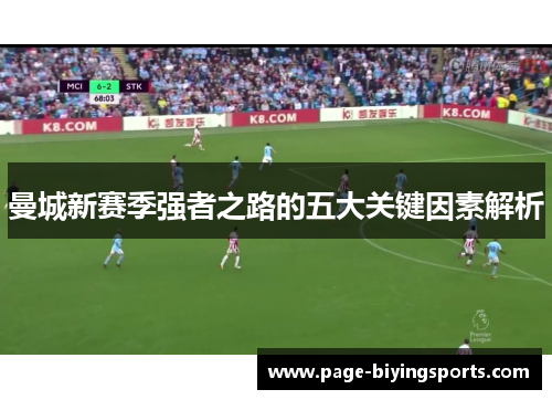曼城新赛季强者之路的五大关键因素解析
