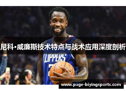 尼科·威廉斯技术特点与战术应用深度剖析