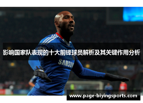 影响国家队表现的十大前锋球员解析及其关键作用分析