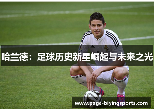 哈兰德：足球历史新星崛起与未来之光