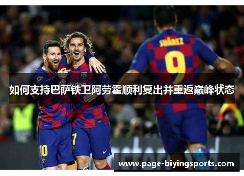 如何支持巴萨铁卫阿劳霍顺利复出并重返巅峰状态