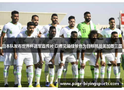 日本队发布世界杯进军宣传片 以看见最佳景色为目标挑战美加墨三国