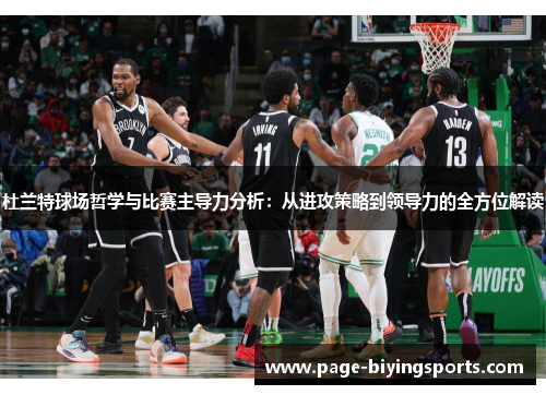 杜兰特球场哲学与比赛主导力分析：从进攻策略到领导力的全方位解读