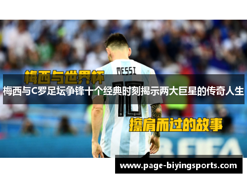 梅西与C罗足坛争锋十个经典时刻揭示两大巨星的传奇人生