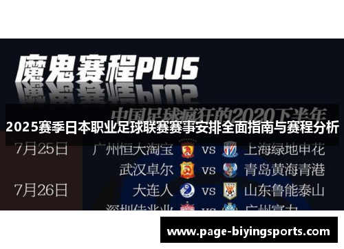 2025赛季日本职业足球联赛赛事安排全面指南与赛程分析