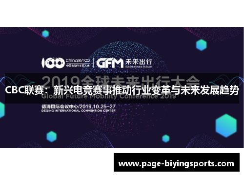 CBC联赛：新兴电竞赛事推动行业变革与未来发展趋势