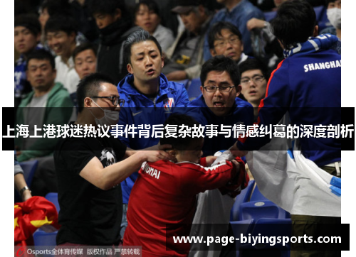上海上港球迷热议事件背后复杂故事与情感纠葛的深度剖析