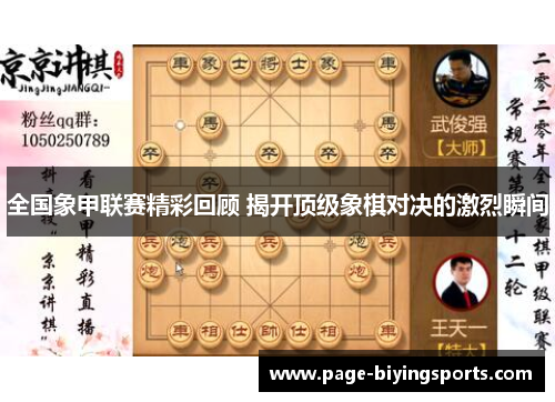 全国象甲联赛精彩回顾 揭开顶级象棋对决的激烈瞬间