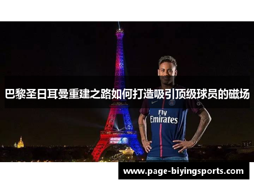 巴黎圣日耳曼重建之路如何打造吸引顶级球员的磁场
