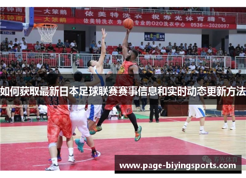 如何获取最新日本足球联赛赛事信息和实时动态更新方法