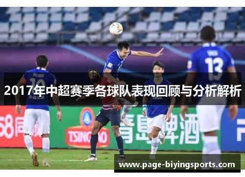 2017年中超赛季各球队表现回顾与分析解析