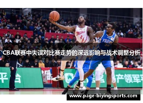 CBA联赛中失误对比赛走势的深远影响与战术调整分析